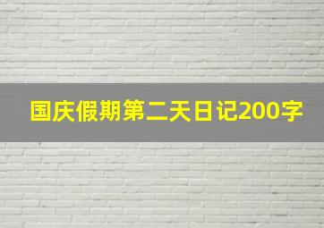 国庆假期第二天日记200字