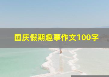 国庆假期趣事作文100字