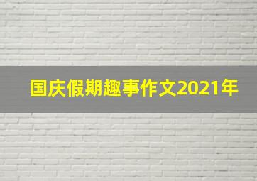 国庆假期趣事作文2021年