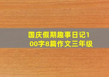 国庆假期趣事日记100字8篇作文三年级