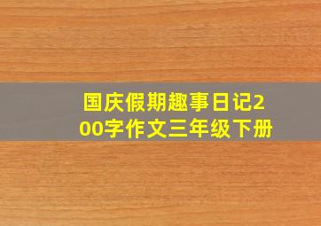 国庆假期趣事日记200字作文三年级下册