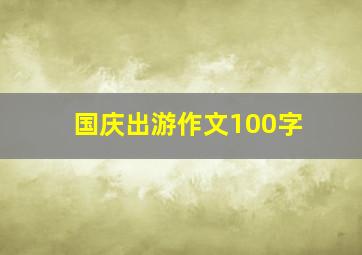 国庆出游作文100字