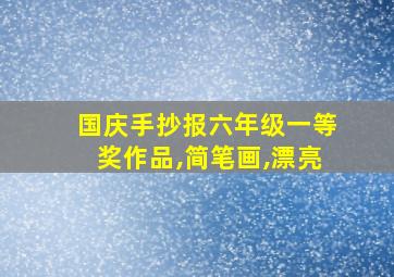 国庆手抄报六年级一等奖作品,简笔画,漂亮