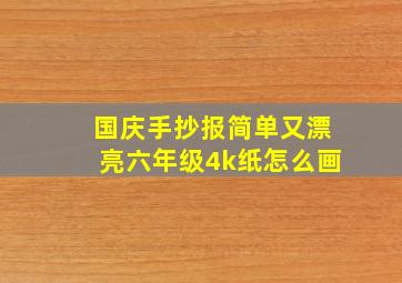 国庆手抄报简单又漂亮六年级4k纸怎么画