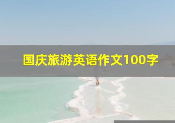 国庆旅游英语作文100字