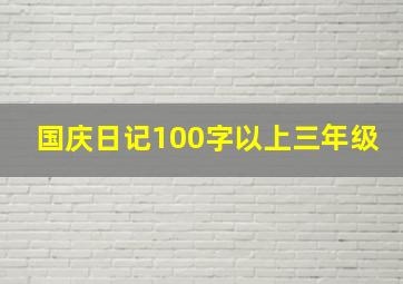 国庆日记100字以上三年级