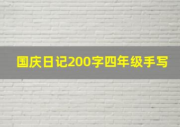 国庆日记200字四年级手写