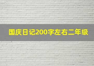 国庆日记200字左右二年级