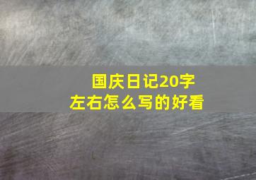 国庆日记20字左右怎么写的好看