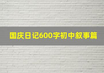 国庆日记600字初中叙事篇