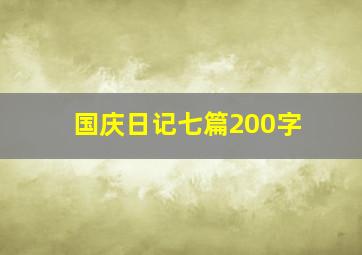 国庆日记七篇200字