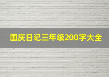 国庆日记三年级200字大全