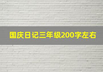 国庆日记三年级200字左右