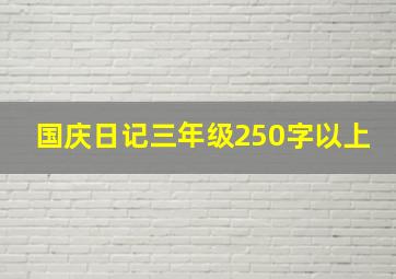 国庆日记三年级250字以上