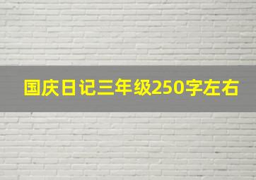 国庆日记三年级250字左右