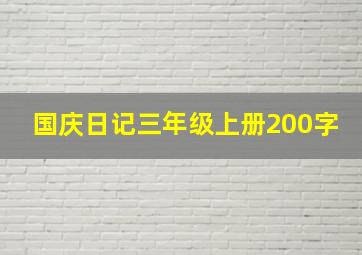 国庆日记三年级上册200字