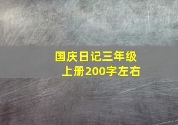 国庆日记三年级上册200字左右