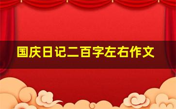 国庆日记二百字左右作文