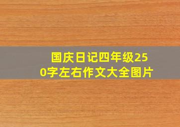 国庆日记四年级250字左右作文大全图片