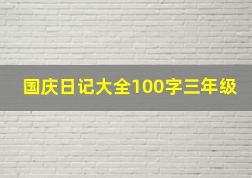 国庆日记大全100字三年级