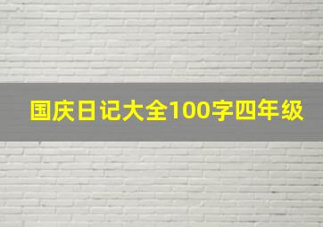 国庆日记大全100字四年级