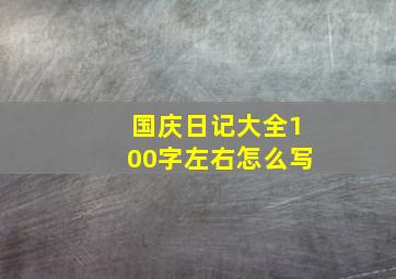 国庆日记大全100字左右怎么写