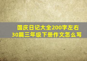 国庆日记大全200字左右30篇三年级下册作文怎么写