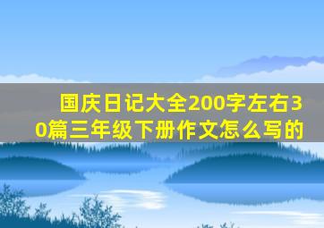 国庆日记大全200字左右30篇三年级下册作文怎么写的