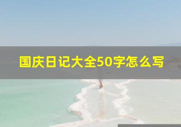 国庆日记大全50字怎么写