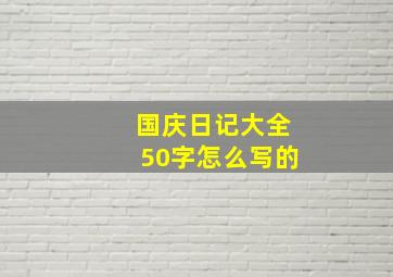 国庆日记大全50字怎么写的