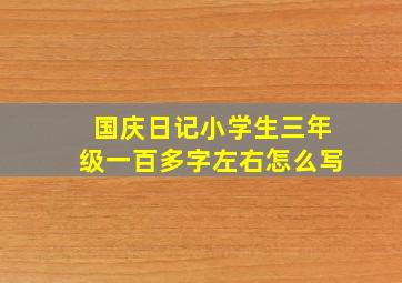 国庆日记小学生三年级一百多字左右怎么写