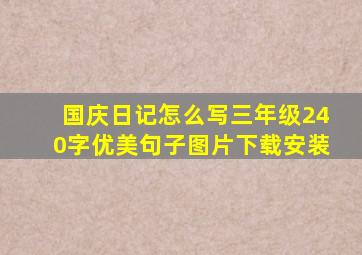 国庆日记怎么写三年级240字优美句子图片下载安装