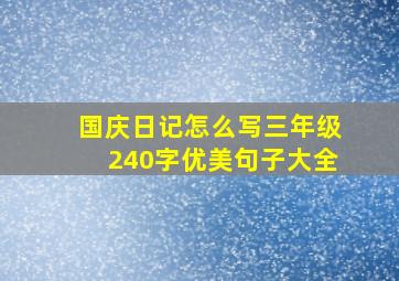 国庆日记怎么写三年级240字优美句子大全