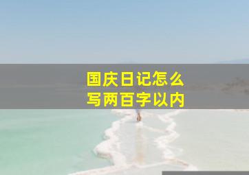 国庆日记怎么写两百字以内