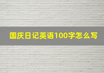 国庆日记英语100字怎么写