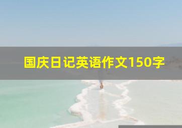 国庆日记英语作文150字