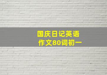 国庆日记英语作文80词初一