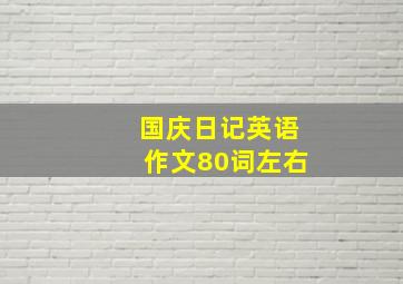 国庆日记英语作文80词左右