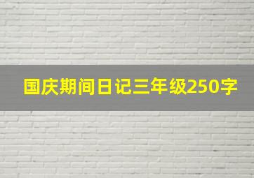 国庆期间日记三年级250字