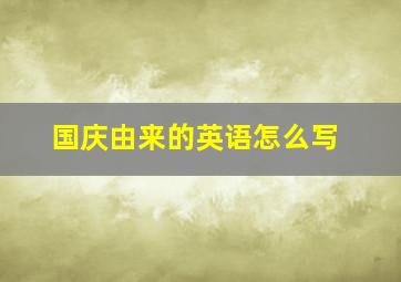 国庆由来的英语怎么写