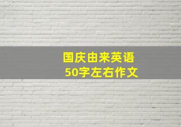 国庆由来英语50字左右作文