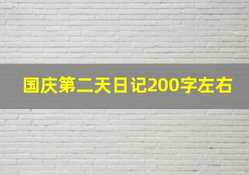 国庆第二天日记200字左右