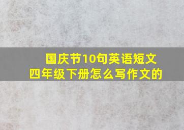 国庆节10句英语短文四年级下册怎么写作文的