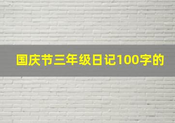 国庆节三年级日记100字的