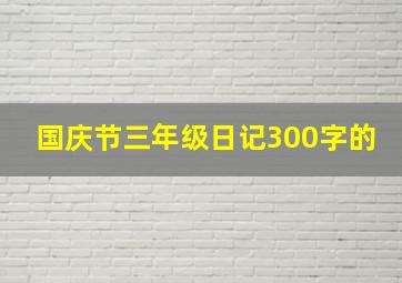 国庆节三年级日记300字的