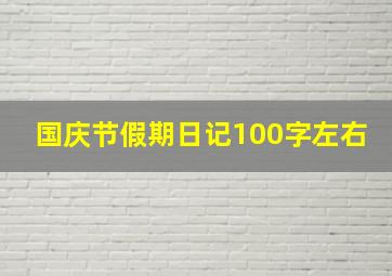 国庆节假期日记100字左右