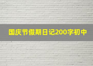 国庆节假期日记200字初中