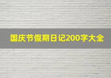 国庆节假期日记200字大全