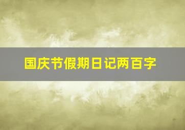 国庆节假期日记两百字