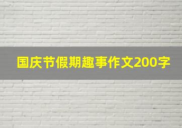 国庆节假期趣事作文200字